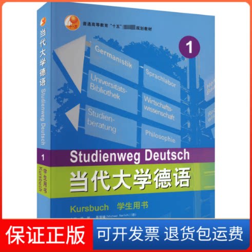 【保正版】当代大学德语当代大学德语1(学生用书)梁敏,(德)聂黎曦,佟秀英 等 编外语教学与研究出版社9787521310306