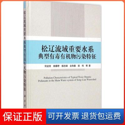 【正版新书】松辽流域重要水系典型有毒有机物污染特征何孟常林春野科学出版社