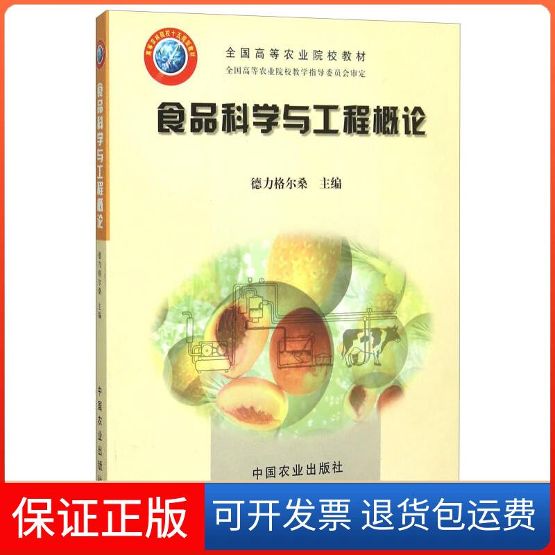 【保正版】食品科学与工程概论德力格尔桑中国农业出版社9787109076259