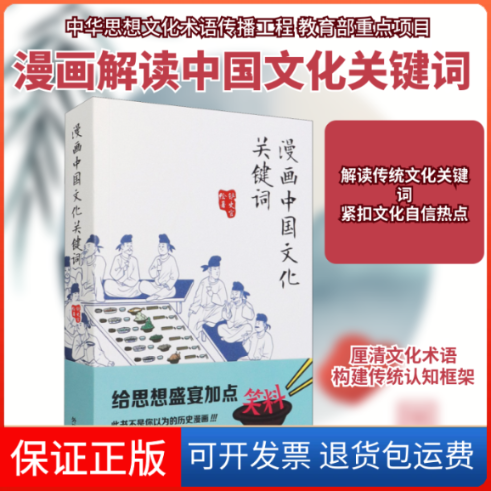 【保正版】漫画中国文化关键词铲史官 绘外语教学与研究出版社9787521326246