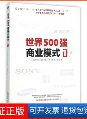 【保正版】世界500强商业模式(1)(日)望月实//花房幸范//三木孝则|译者:张雯北京时代华文书局9787569904987