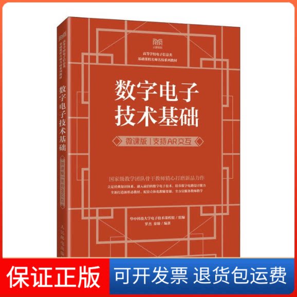 【保正版】数字电子技术基础（微课版  支持AR交互）华中科技大学电子技术课程组人民邮电出版社9787115612335