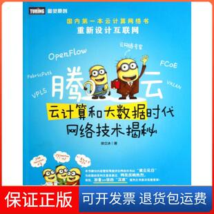 【保正版】腾云(云计算和大数据时代网络技术揭秘)徐立冰人民邮电9787115311504