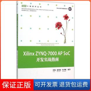 【保正版】Xilinx ZYN-7000 AP SoC开发实战指南符晓清华大学出版社9787302414919