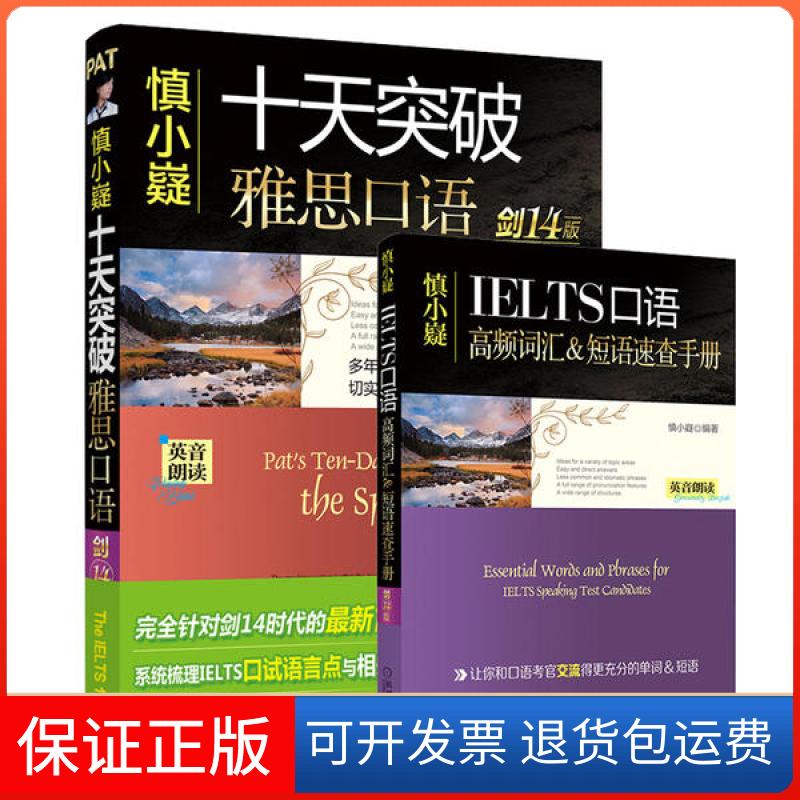 【保正版】慎小嶷：十天突破雅思口语 剑14版慎小嶷机械工业出版社9787111628408