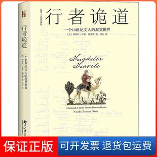 【保正版】行者诡道 一个16世纪文人的双重世界娜塔莉·泽蒙·戴维斯北京大学出版社有限公司9787301297353