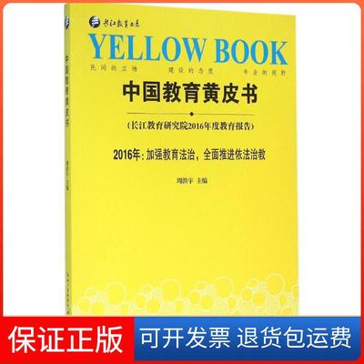 【正版】中国教育皮（2016年:加强教育发治全面推进依法治教）周洪宇湖北教育出版社9787556410088