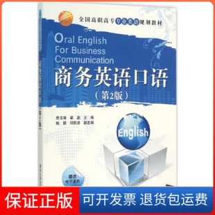 第2版 房玉靖 梁晶 邓莉洁清华大学出版 商务英语口语 姚颖 社9787302420057 正版