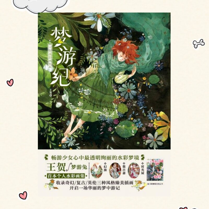 梦游纪王贺水彩画集王贺
