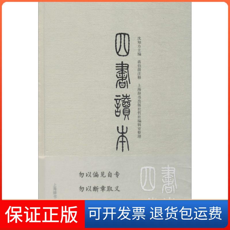 【保正版】四书读本沈知方 主编;蒋伯潜 注释;上海辞书出版社哲社编辑室 整理上海辞书出版社9787532650040