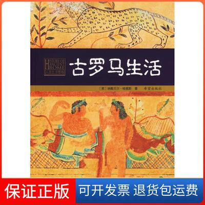 【保正版】古罗马生活(英)纳撒尼尔·哈里斯 卢佩媛 赵国柱 冯秀云希望出版社9787537938211