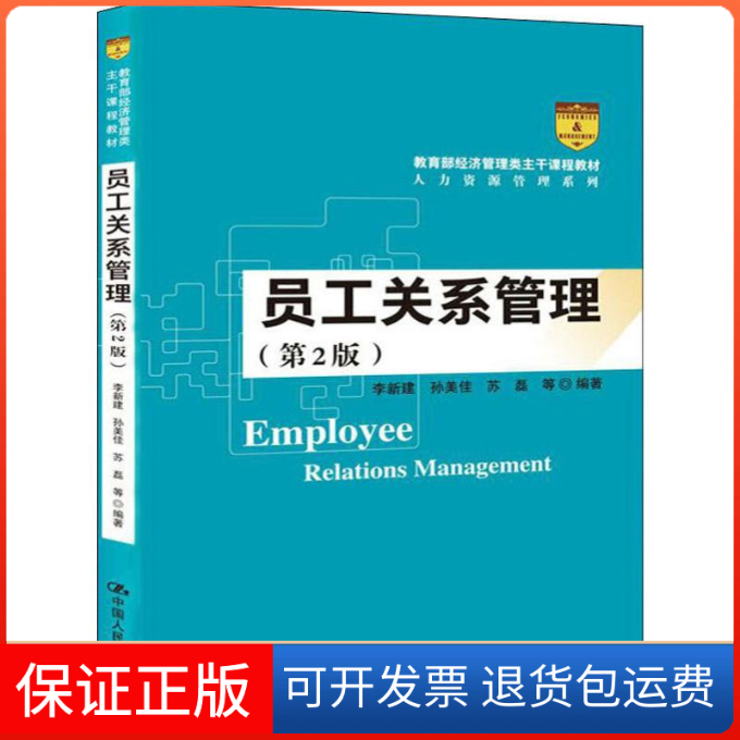 【保正版】员工关系管理(第2版)李新建 等 著中国人民大学出版社9787300275499