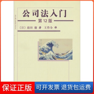 【保正版】公司法入门-2版(日)前田庸著北京大学出版社9787301198124