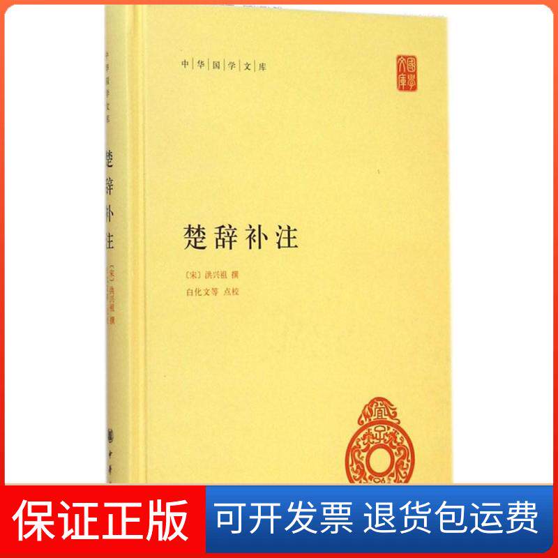 【保正版】楚辞补注(宋)洪兴祖 撰;白化文 等 点校中华书局9787101104615
