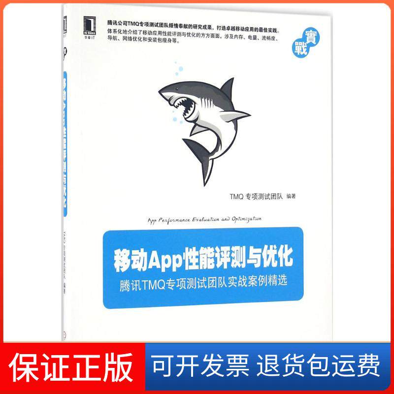 【保正版】移动App能评测与优化TM专项测试团队机械工业出版社9787111548263