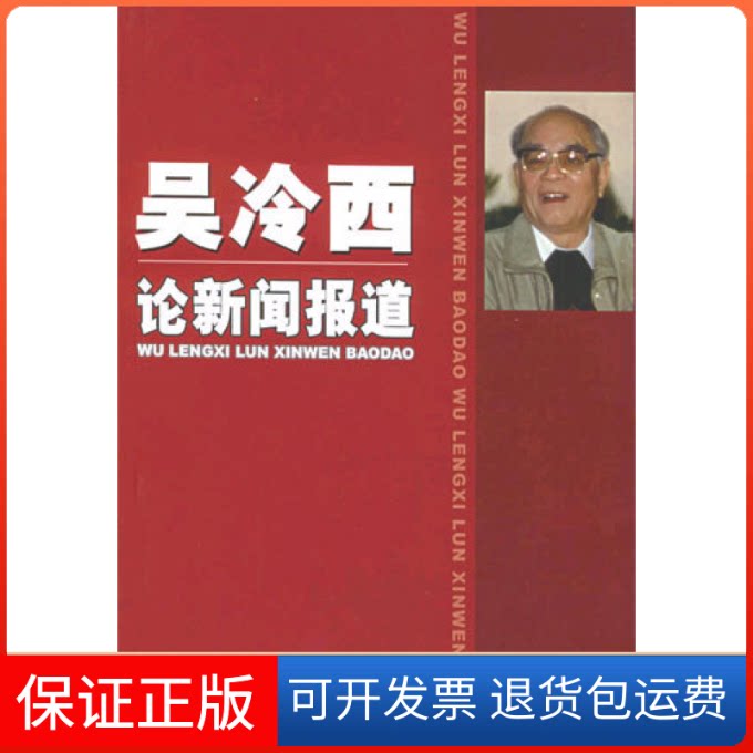 【保正版】吴冷西论新闻报道新华社新闻研究所新华出版社9787501169528