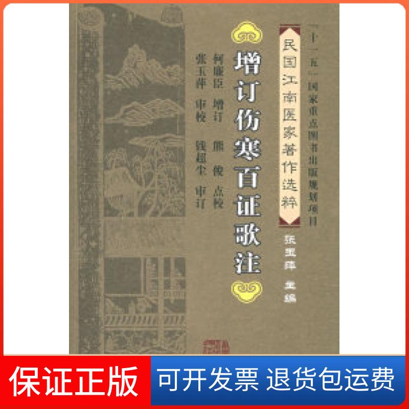 【正版】增订伤寒百歌注何廉臣 熊俊 点校福建科学技术出版社9787533533205
