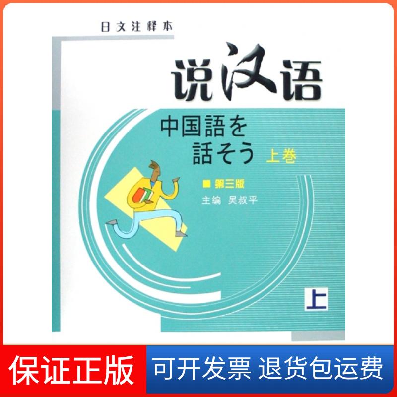 【保正版】说汉语(附光盘上日文注释本)吴叔平北京语言大学9787561920978