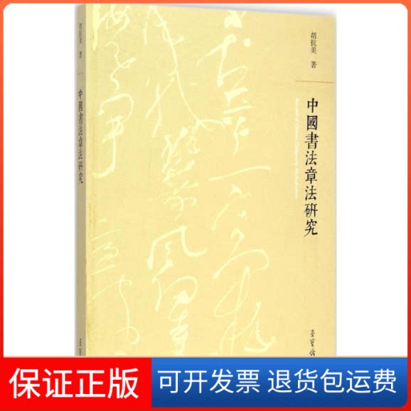 【保正版】中国书法章法研究胡抗美 著 著荣宝斋出版社9787500317791