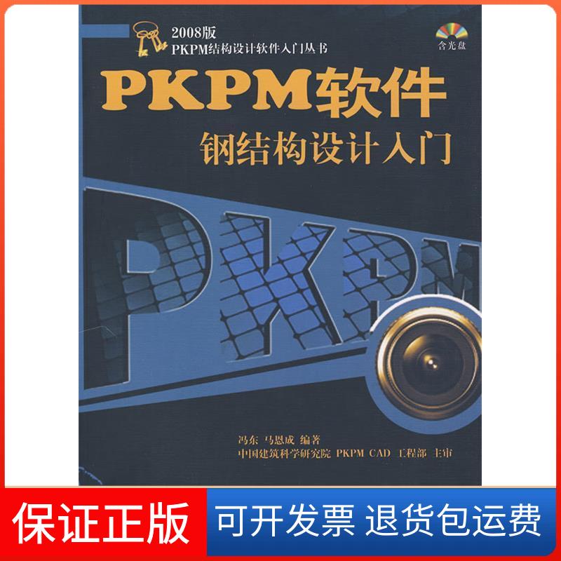 【正版】PKPM软件钢结构设计入门_冯东，马恩成著马恩成、冯东  著中国建筑工业出版社9787112111237