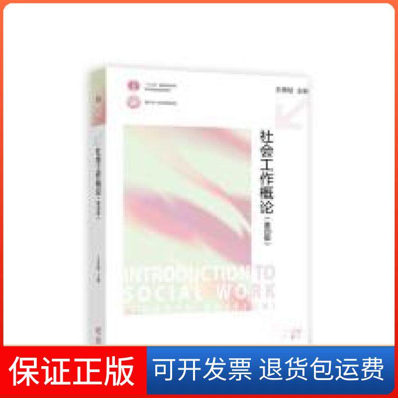 【保正版】社会工作概论(第4版)王思斌高等教育出版社9787040608632