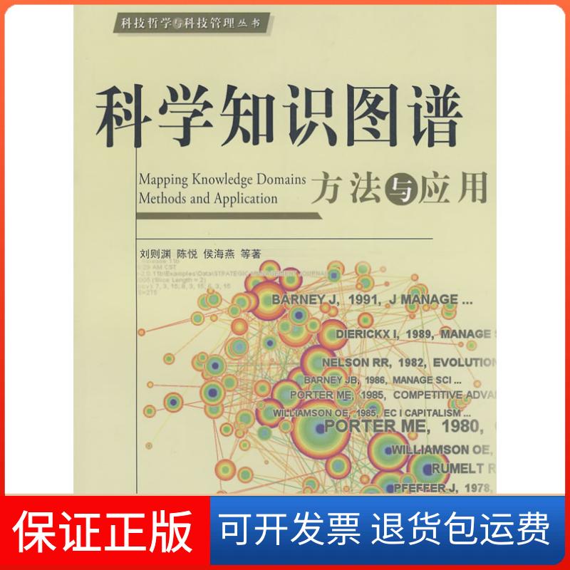 【保正版】科学知识图谱:方法与应用刘则渊 陈悦 侯海燕人民出版社9787010069401