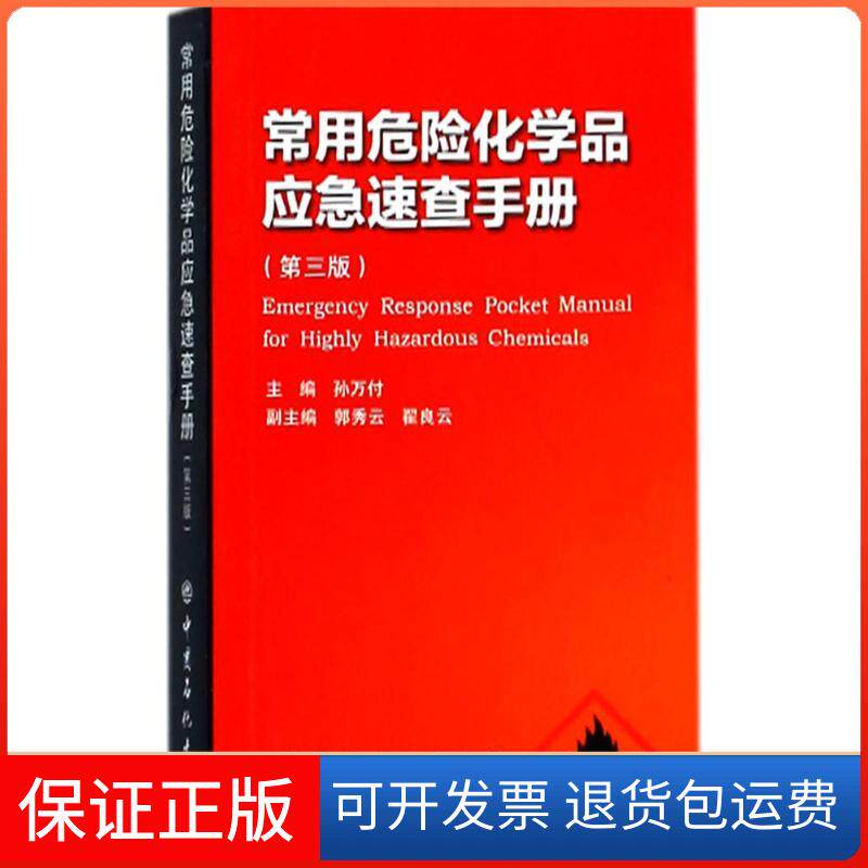 【保正版】常用危险化学品应急速查手册孙万付 主编 著中国石化出版社9787511448071