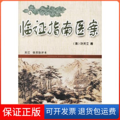 【保正版】临指南医案叶天士山西科学技术出版社9787537727495