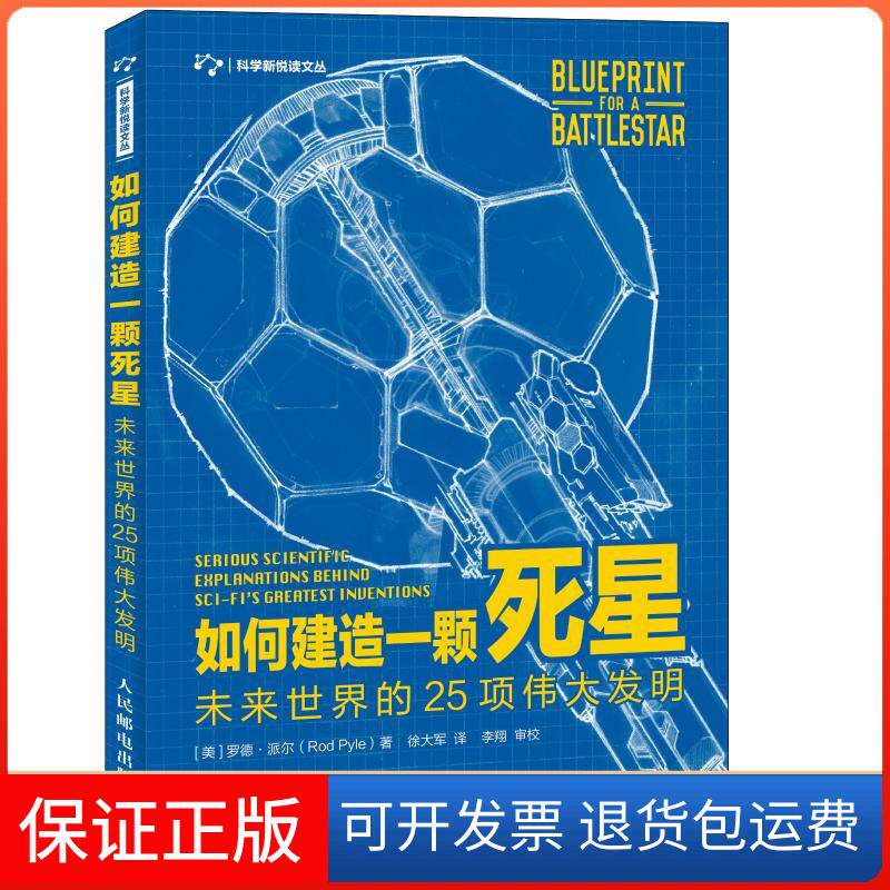 【保正版】如何建造一颗死星:未来世界的25项伟大发明[美]罗德·派尔（Rod Pyle） 著 徐大军 译人民邮电出版社9787115502230