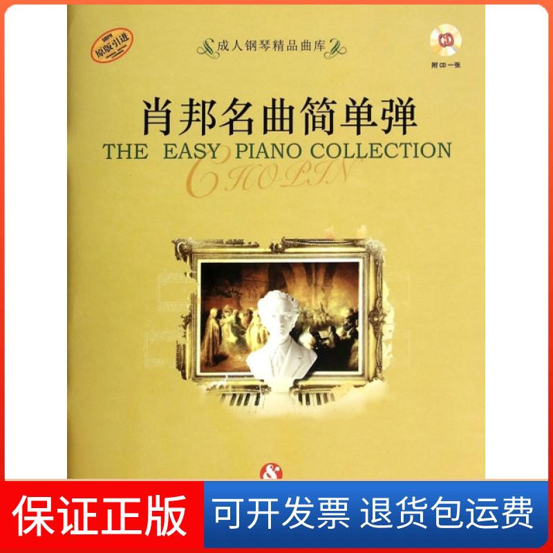 【正版】肖邦名曲简单弹(附光盘原版)/成人钢琴精品曲库好好学文化教育有限公司上海音乐9787552305579