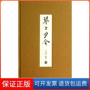 【保正版】琴上月令(附光盘)(精)丁承运中华书局9787101099577