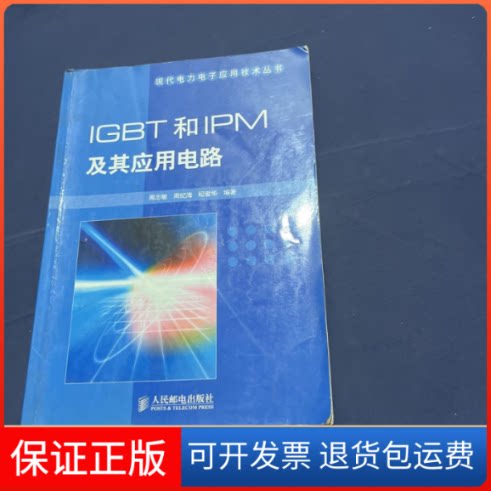 【保正版】IGBT和IPM及其应用电路周志敏，周纪海，纪爱华  编著 著人民邮电出版社9787115143549