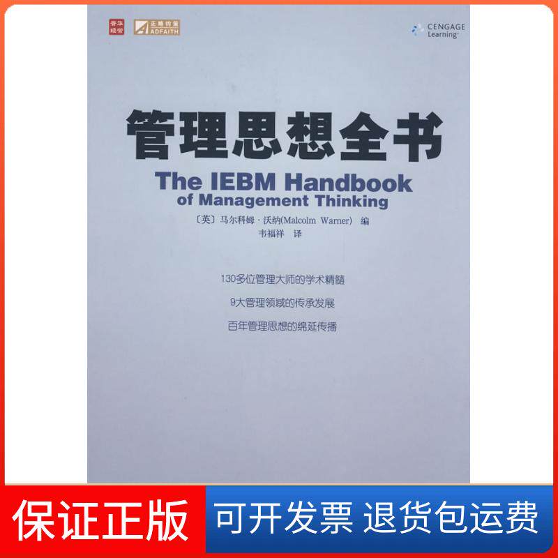 【正版】管理思想全书（英）沃纳（Warner，M.）　编，韦福祥　译人民邮电出版社9787115192639