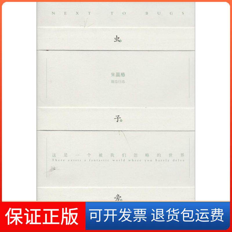 【保正版】虫子旁无 著湖南人民出版社9787543897403