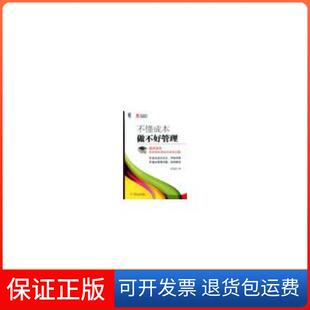 保正版 王志红机械工业出版 不懂成本做不好管理 带你轻松弄明白成本问题 社 日本商学博士王志红用通俗语言实例解读