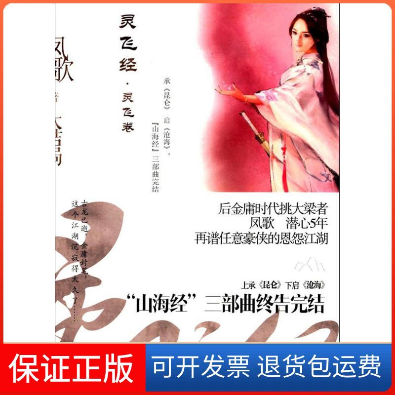 【正版】灵飞经（大结局）凤歌百花洲文艺出版社9787550021754