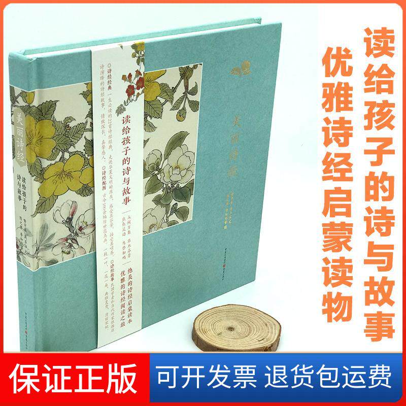 【保正版】美丽诗经 读给孩子的诗与故事小学生儿童文学国学经典童书优雅气质培养喻守真周玉洁/文陈之李知弥等/图重庆出版社