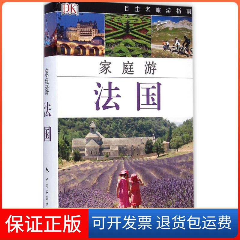 【保正版】法国英国DK公司中国旅游出版社9787503251306
