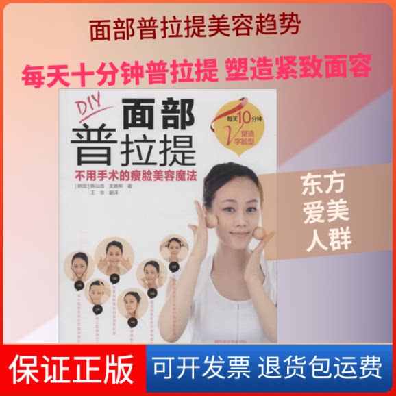 【保正版】DIY面部普拉提 不用手术的瘦脸美容魔法(韩)陈汕浩,(韩)龙善熙 著 王非翻 译四川科学技术出版社9787536496590