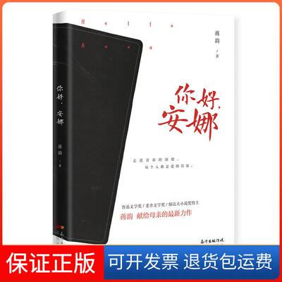 【保正版】你好安娜蒋韵花城出版社9787536089440
