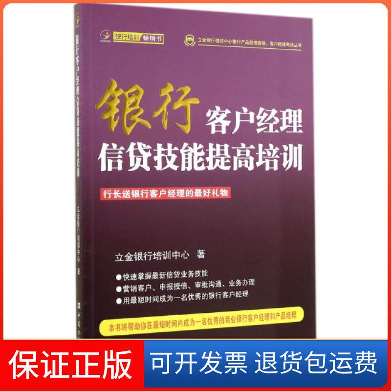 【保正版】银行客户经理信贷技能提高培训/立金银行培训中心银行产品经理资格客户经理丛书立金银行培训中心中国金融9787504968074