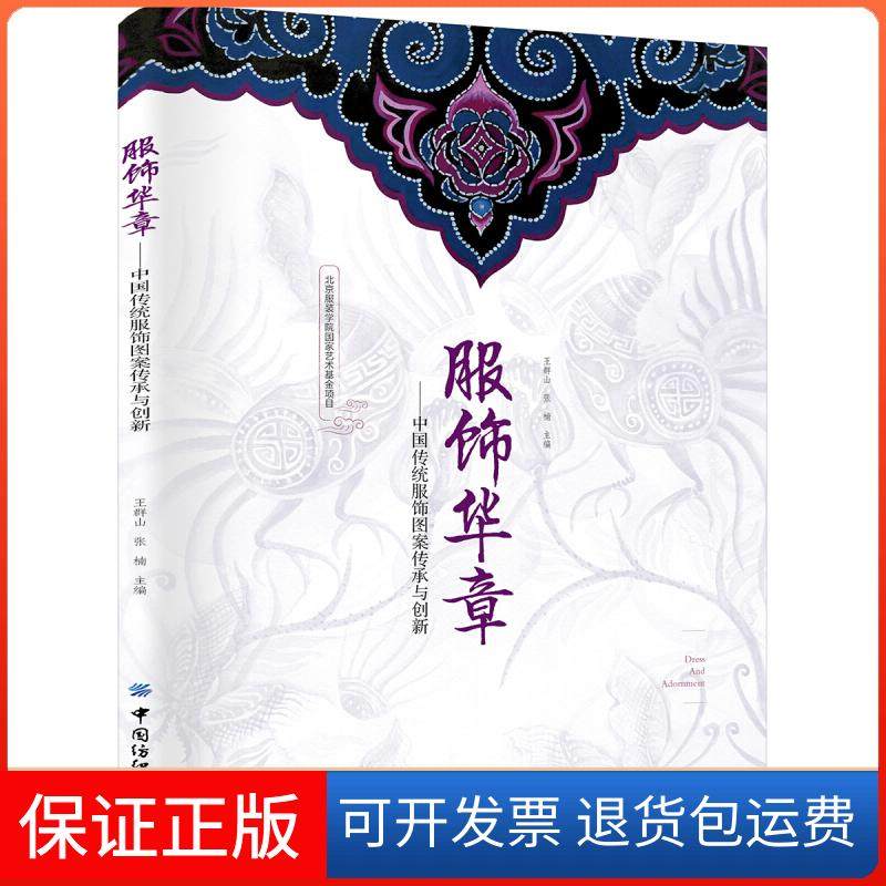 【保正版】服饰华章:中国传统服饰图案传承与创新王群山 张楠中国纺织出版社9787518058617