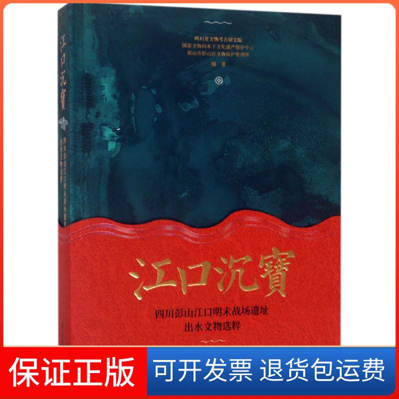 【保正版】江口沉宝四川省文物考古研究院,水下文化遗产保护中心,眉山市彭山区文物保护管理所 编著 著文物出版社9787501055739