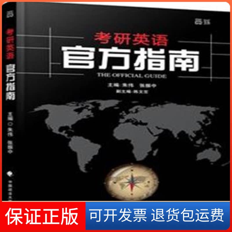 【保正版】世纪云图朱伟张振中2016年考研英语官方指南朱伟 张振中中国政法大学出版社9787562061557