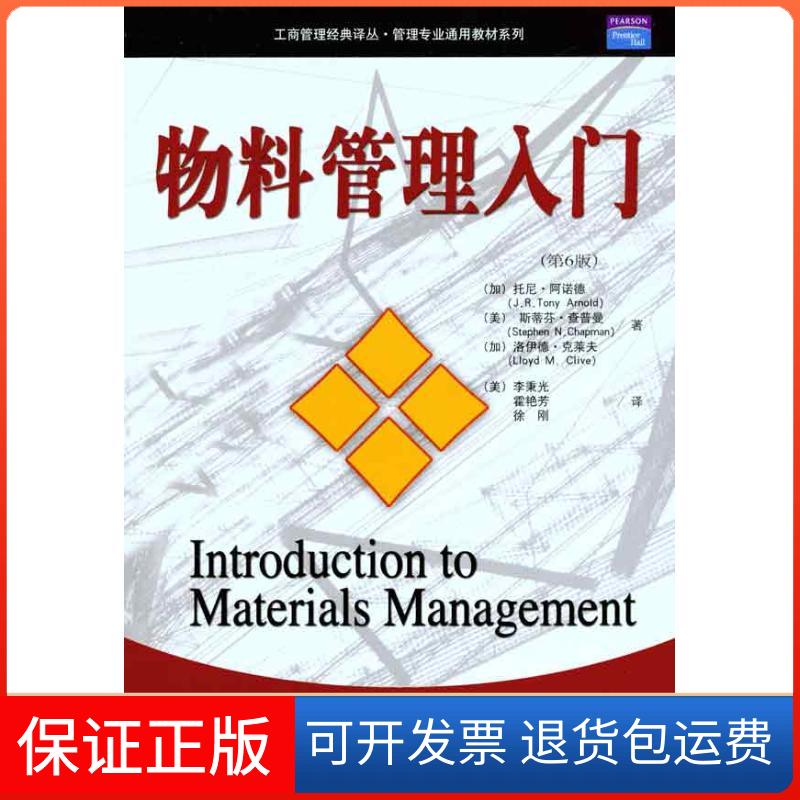 【保正版】物料管理入门工商管理经典译丛管理专业通用教材系列托尼阿诺德JRTonyArnold斯蒂芬查普曼StephenNChapman洛伊德克莱夫L