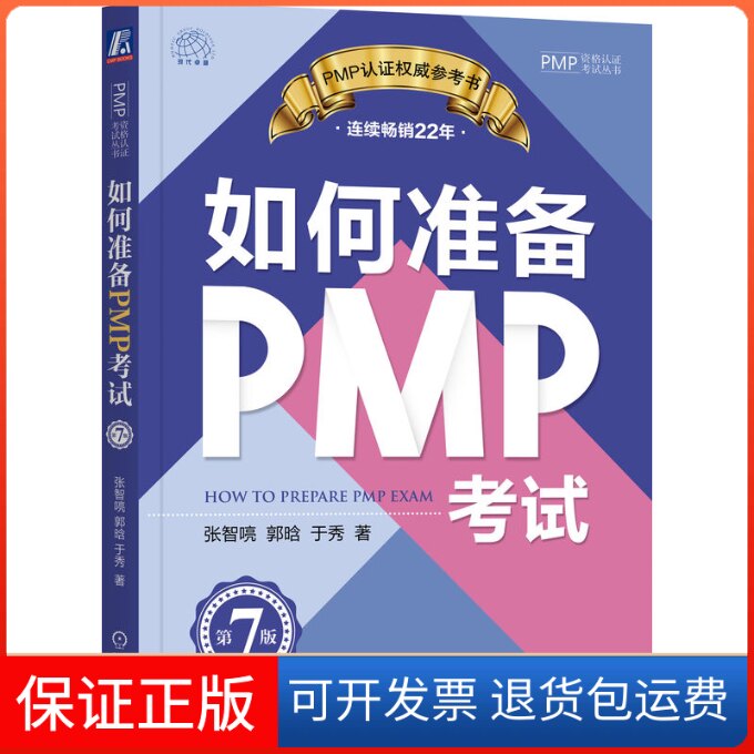 【保正版】如何准备PMP 第7版张智喨,郭晗,于秀 著机械工业出版社9787111725039