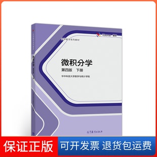 【保正版】微积分学(第四版)下册华中科技数学与统计学院高等教育出版社9787040517309
