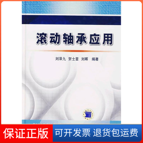 【保正版】滚动轴承应用刘泽九机械工业出版社9787111207757