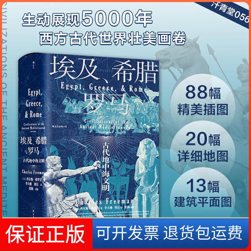 【保正版】埃及、希腊与罗马 古代地中海文明(英)查尔斯·弗里曼 著 李大维,刘亮 译民主与建设出版社9787513928960