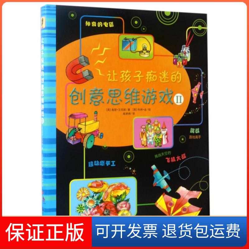 【保正版】让孩子痴迷的创意思维游戏(Ⅱ)(精)(英)海瑟·艾玛丽|译者:高婷婷|绘画:(英)科林·金光明日报出版社9787511260024